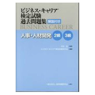 楽天市場 雇用問題研究会 ビジネス キャリア検定試験過去問題集 人事 人材開発2級 3級 解説付き 雇用問題研究会 ビジネス キャリア検定試験研究会 価格比較 商品価格ナビ 楽天市場 雇用問題研究会 ビジネス キャリア検定試験過去問題集 人事 人材開発2級 3級 解説付き 雇用問題研究会 ビジネス キャリア検定試験研究会 価格比較 商品価格ナビ
